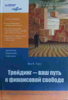 Книга Тарп В. Трейдинг — ваш путь к финансовой свободе, 11-19536, Баград.рф